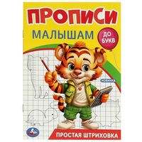 Прописи малышам. Простая штриховка