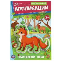 Обитатели леса. Аппликации. Вырежи и наклей