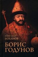 Борис Годунов