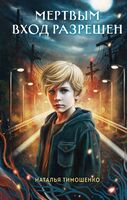 Мёртвым вход разрешён