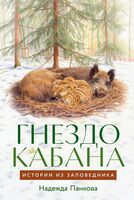 Гнездо кабана. Истории из заповедника