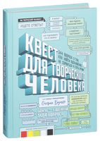 Квест для творческого человека. 344 вопроса о том, как найти вдохновение, не сорваться и стать профи