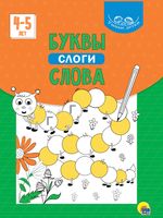 Умные детки. Буквы, слоги, слова