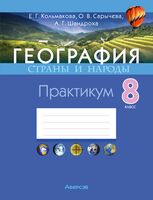 География. Страны и народы. 8 класс. Практикум