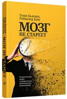 Мозг не стареет. Развенчание мифа о возрастных ментальных изменениях