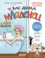 Рабочая тетрадь для родителей. У вас дома младенец