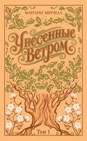 Унесенные ветром. Том 1