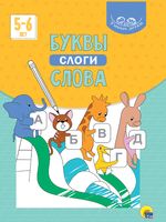 Умные детки. Буквы, слоги, слова. 5-6 лет