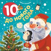Адвент-календарь. 10 дней до Нового года