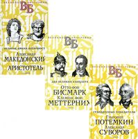 Жизнь великих. Полководцы и государственные деятели. Комплект из 3 книг