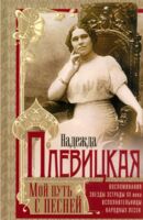 Мой путь с песней. Воспоминания звезды эстрады начала ХХ века, исполнительницы народных песен
