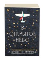 В открытое небо