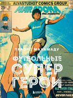 Футбольные супергерои. Футбол в иллюстративном стиле комикса: 80 легенд мирового футбола