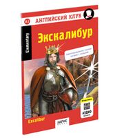 Экскалибур. Меч короля Артура. QR-код на аудиосопровождение. Домашнее чтение