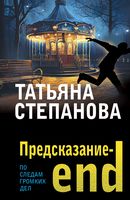 Предсказание – end