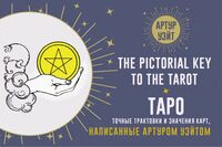 Таро. Точные трактовки и значения карт написанные Артуром Уэйтом