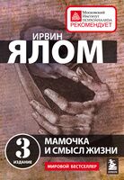 Терапевтическая проза Ирвина Ялома. Комплект из 5 книг