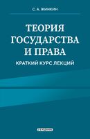 Теория государства и права. Краткий курс лекций