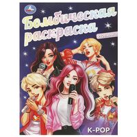 K-pop. Бомбическая раскраска