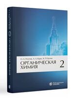 Органическая химия. В 4 частях. Часть 2