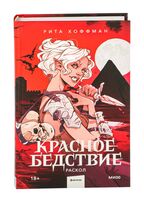 Красное бедствие. Раскол