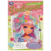 Секретный дневничок милой девочки