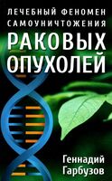 Лечебный феномен самоуничтожения раковых опухолей