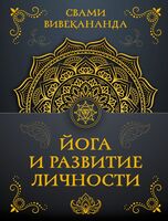 Йога и развитие личности