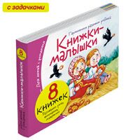 Книжки-малышки с задачками. Комплект из 8 книг