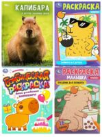 Энциклопедия с набором раскрасок. Капибара