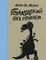 Голландский без проблем