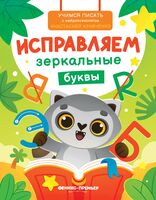 Исправляем зеркальные буквы