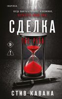 Сделка