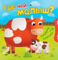Покрути колесико. Где чей малыш?