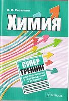 Химия. Супертренинг для подготовки к тестированию и экзамену