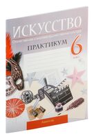 Искусство. Отечественная и мировая художественная культура. 6 класс. Практикум