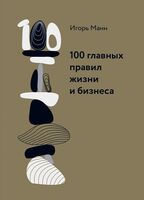 100 главных правил жизни и бизнеса