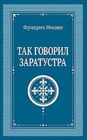 Так говорил Заратустра
