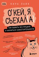 Окей, я съехал(а). Как выжить без предков и научиться самостоятельности