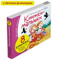 Книжки-малышки с детским фольклором. Комплект из 8 книг