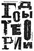 Годы теории. Французская мысль от послевоенного времени до наших дней