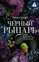 Чёрный рыцарь