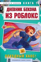Дневник Бекона из Роблокс. Походный хаос! Книга 10