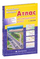 Атлас автомобильных дорог Республики Беларусь