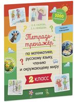 Тетрадь-тренажёр по математике, русскому языку, чтению и окружающему миру. 2 класс