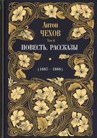 Чехов. Повесть. Рассказы