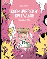 Космический почтальон-3. Голодный рейс