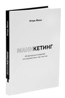 Маннкетинг: 40 авторских моделей, инструментов и чек-листов
