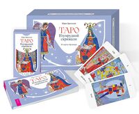Таро Изумрудной скрижали (82 карты + брошюра)