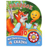 Колобок. Книжка-игрушка